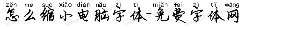 怎么缩小电脑字体字体转换