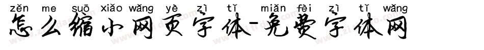 怎么缩小网页字体字体转换