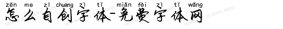 怎么自创字体字体转换