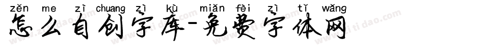 怎么自创字库字体转换