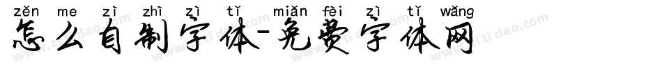 怎么自制字体字体转换