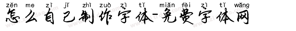 怎么自己制作字体字体转换
