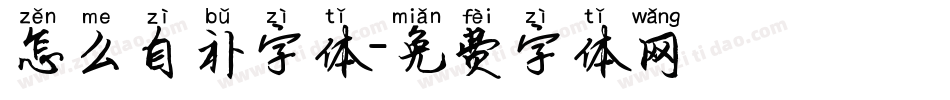 怎么自补字体字体转换