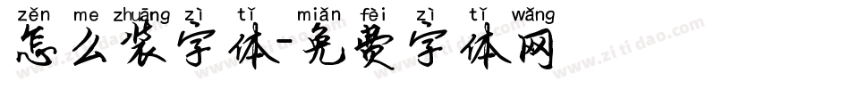 怎么装字体字体转换