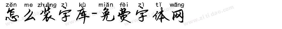 怎么装字库字体转换