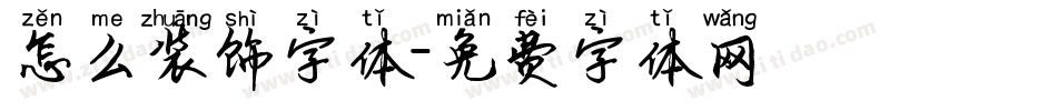 怎么装饰字体字体转换