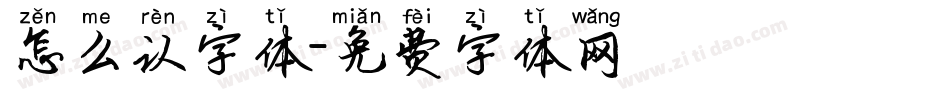 怎么认字体字体转换
