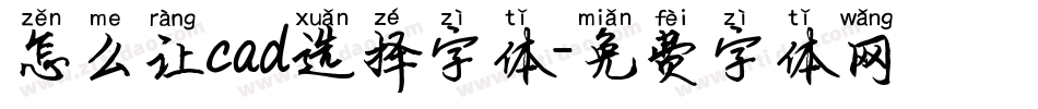 怎么让cad选择字体字体转换