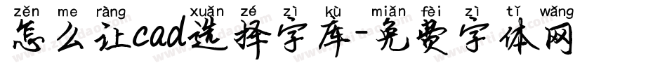 怎么让cad选择字库字体转换