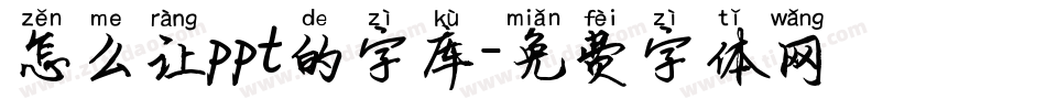 怎么让ppt的字库字体转换