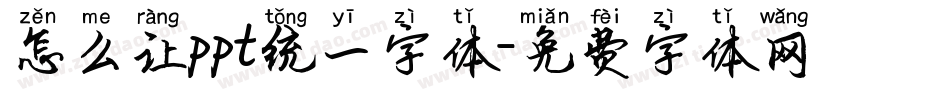怎么让ppt统一字体字体转换