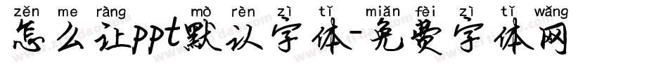 怎么让ppt默认字体字体转换