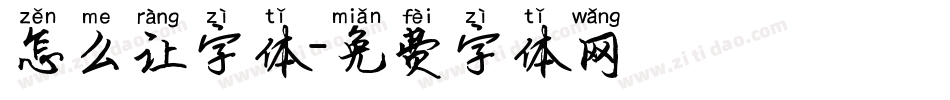 怎么让字体字体转换