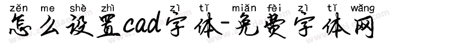 怎么设置cad字体字体转换