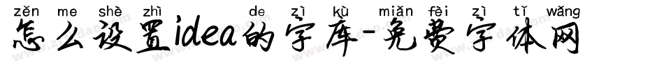 怎么设置idea的字库字体转换