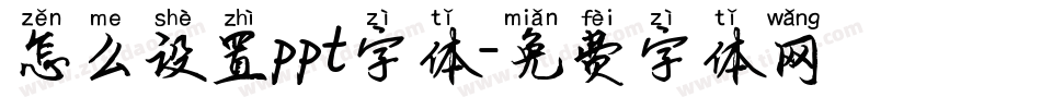 怎么设置ppt字体字体转换