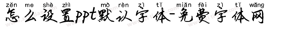 怎么设置ppt默认字体字体转换