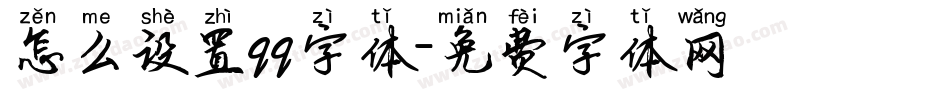 怎么设置qq字体字体转换