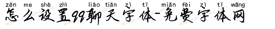 怎么设置qq聊天字体字体转换