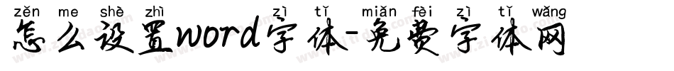 怎么设置word字体字体转换