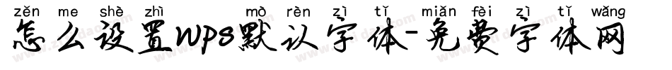 怎么设置wps默认字体字体转换