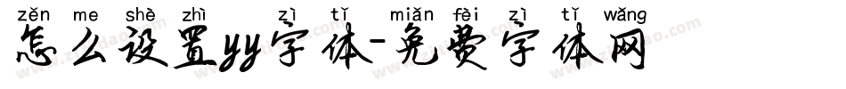 怎么设置yy字体字体转换
