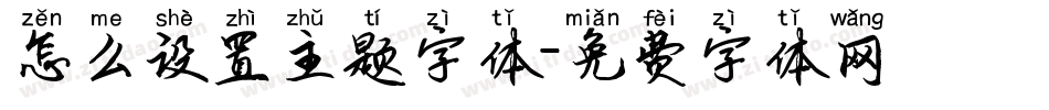 怎么设置主题字体字体转换