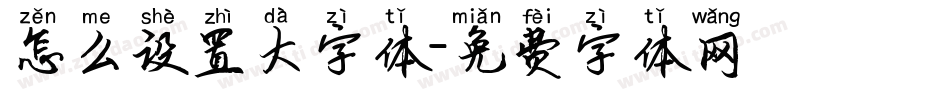 怎么设置大字体字体转换