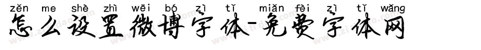 怎么设置微博字体字体转换
