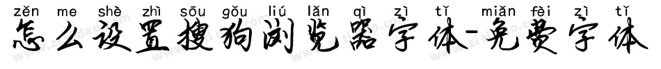 怎么设置搜狗浏览器字体字体转换
