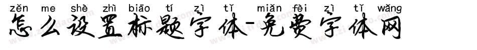 怎么设置标题字体字体转换
