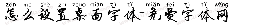 怎么设置桌面字体字体转换