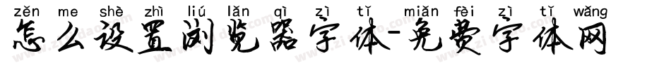 怎么设置浏览器字体字体转换