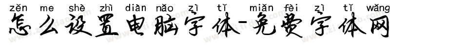 怎么设置电脑字体字体转换