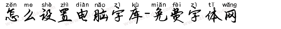 怎么设置电脑字库字体转换