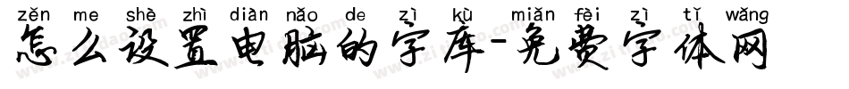 怎么设置电脑的字库字体转换