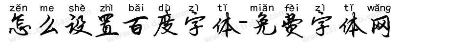怎么设置百度字体字体转换