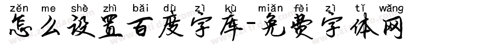 怎么设置百度字库字体转换