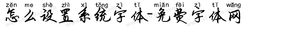 怎么设置系统字体字体转换