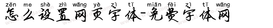 怎么设置网页字体字体转换