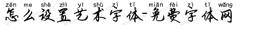 怎么设置艺术字体字体转换
