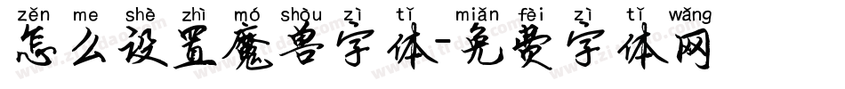 怎么设置魔兽字体字体转换