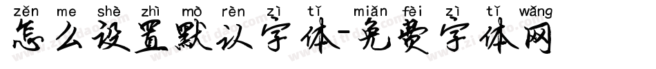 怎么设置默认字体字体转换