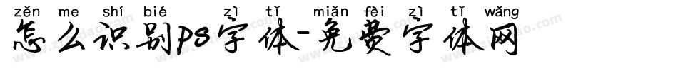 怎么识别ps字体字体转换