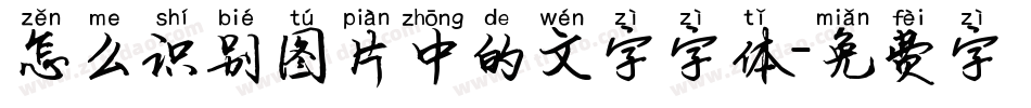 怎么识别图片中的文字字体字体转换