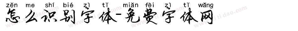 怎么识别字体字体转换