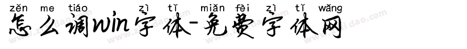 怎么调win字体字体转换