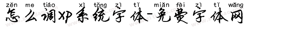 怎么调xp系统字体字体转换