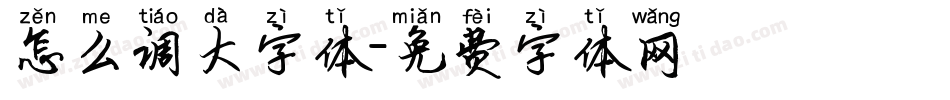 怎么调大字体字体转换