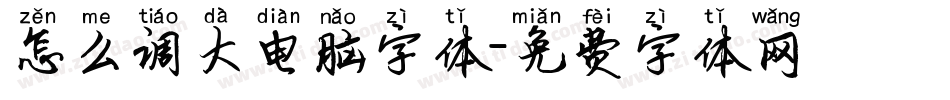 怎么调大电脑字体字体转换